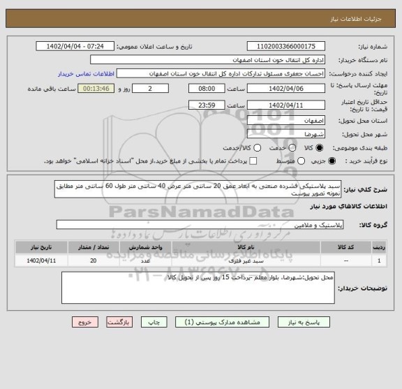 استعلام سبد پلاستیکی فشرده صنعتی به ابعاد عمق 20 سانتی متر عرض 40 سانتی متر طول 60 سانتی متر مطابق نمونه تصویر پیوست