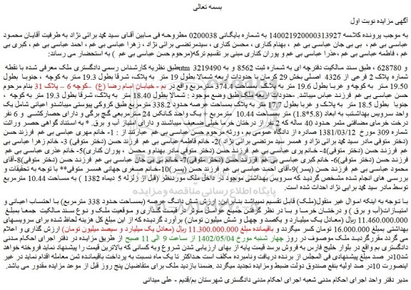 مزایده فروش شش دانگ عرصه (بمساحت حدود 338 مترمربع) با احتساب اعیانی و امتیازات(آب و برق )  