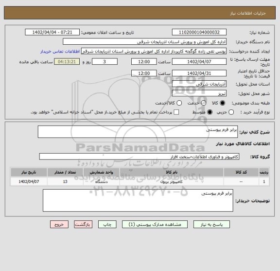 استعلام برابر فرم پیوستی