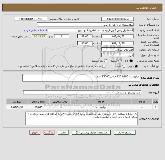 استعلام میکروست 100یا 120 میلی(15000 عدد)