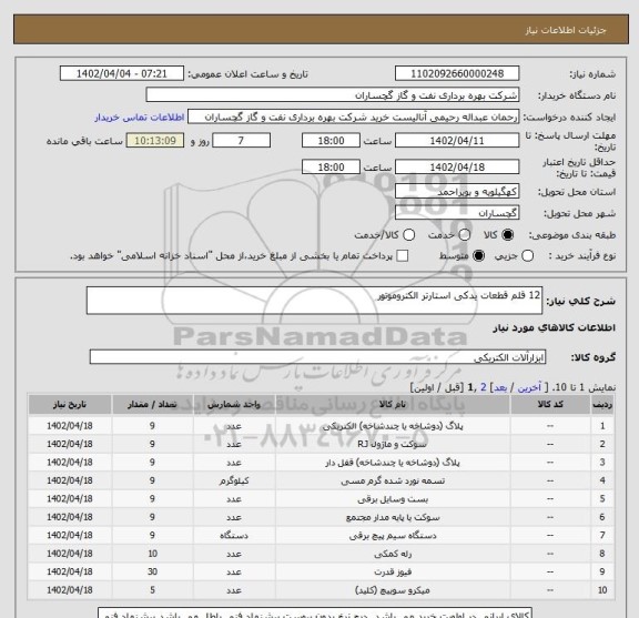 استعلام 12 قلم قطعات یدکی استارتر الکتروموتور