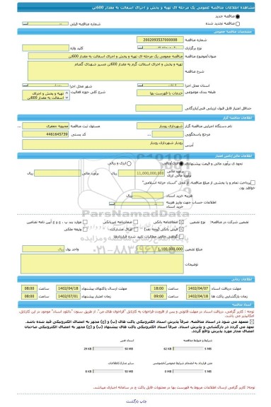مناقصه، مناقصه عمومی یک مرحله ای تهیه و پخش و اجرای اسفالت به مقدار 600تن