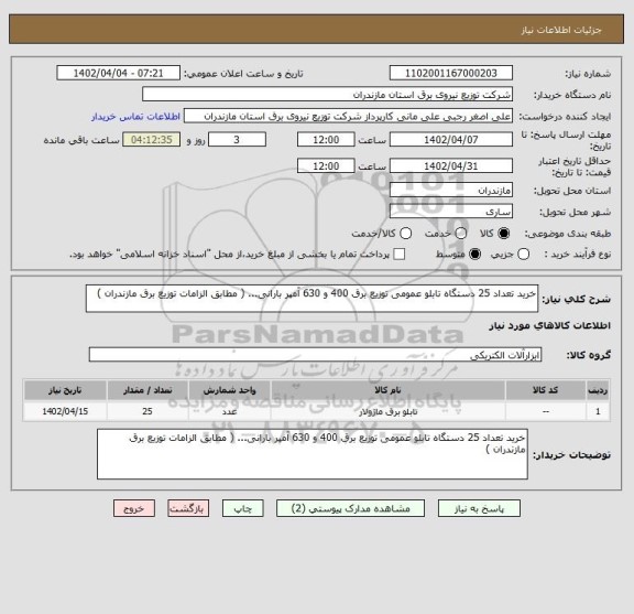 استعلام خرید تعداد 25 دستگاه تابلو عمومی توزیع برق 400 و 630 آمپر بارانی... ( مطابق الزامات توزیع برق مازندران )