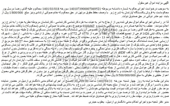 مزایده فروش ششدانگ عرصه و اعیان یکدستگاه آپارتمان مسکونی 