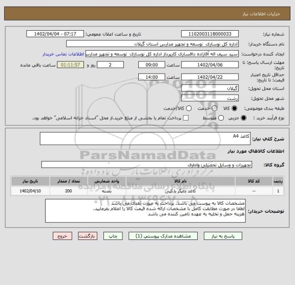 استعلام کاغذ A4