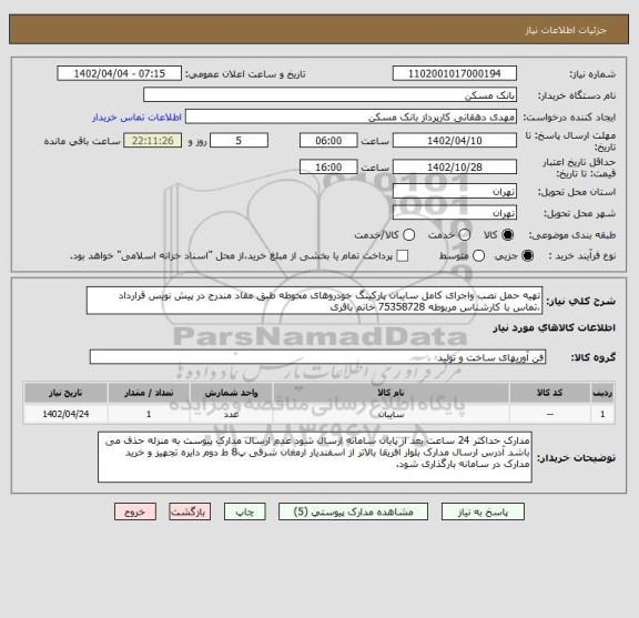 استعلام تهیه حمل نصب واجرای کامل سایبان پارکینگ خودروهای محوطه طبق مفاد مندرج در پیش نویس قرارداد ،تماس با کارشناس مربوطه 75358728 خانم باقری