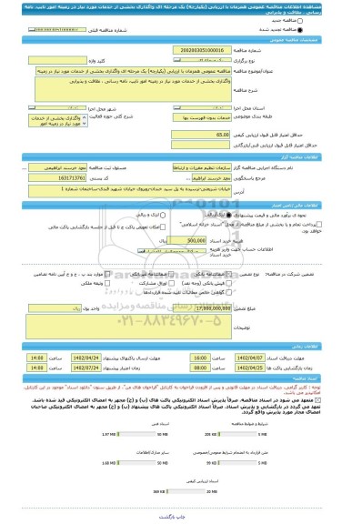 مناقصه، مناقصه عمومی همزمان با ارزیابی (یکپارچه) یک مرحله ای واگذاری بخشی از خدمات مورد نیاز در زمینه امور تایپ، نامه رسانی ، نظافت و پذیرایی