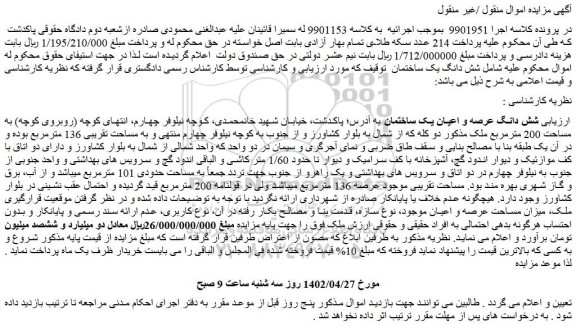مزایده فروش شش دانگ عرصه و اعیان یک ساختمان