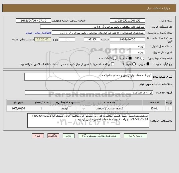 استعلام قرارداد خدمات بازطراحی و معماری شبکه دیتا
