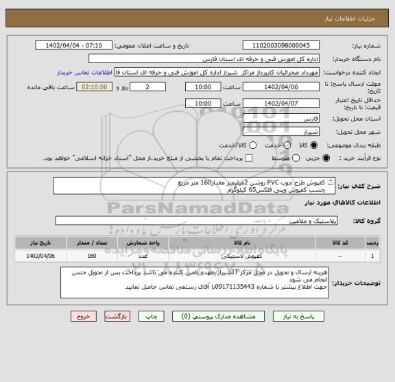 استعلام کفپوش طرح چوب PVC روشن 2میلیمتر مقدار160 متر مربع
چسب کفپوش وینی فلکس65 کیلوگرم