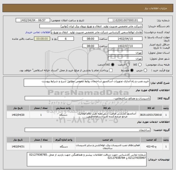 استعلام خرید،نصب و راه اندازی تجهیزات آسانسور ساختمان روابط عمومی مطابق شرح و شرایط پیوست
