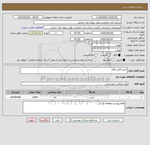 استعلام شیر پاکتی پگاه