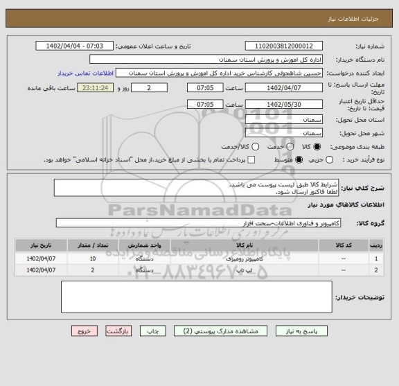 استعلام شرایط کالا طبق لیست پیوست می باشد.
لطفا فاکتور ارسال شود.