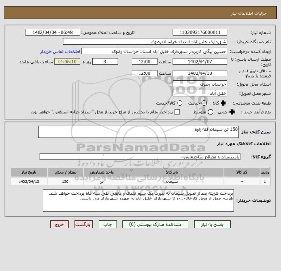 استعلام 150 تن سیمان فله زاوه
