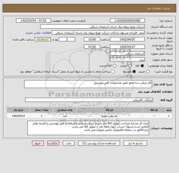 استعلام کف نریلی سه محور طبق مشخصات فنی پیوستی