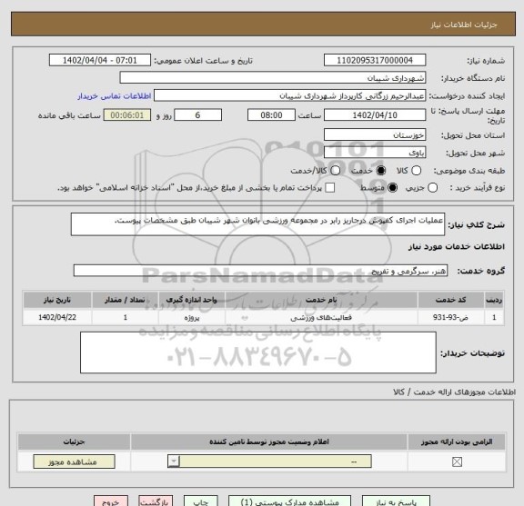 استعلام عملیات اجرای کفپوش درجاریز رابر در مجموعه ورزشی بانوان شهر شیبان طبق مشخصات پیوست.