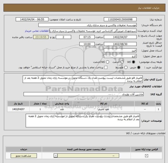 استعلام لامینار فلو طبق مشخصات لیست پیوست تعداد یک دستگاه تحویل در موسسه رازی زمان تحویل 2 هفته بعد از اعلام به برنده