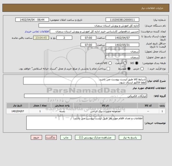 استعلام شرایط کالا طبق لیست پیوست می باشد.
لطفا فاکتور ارسال شود.
