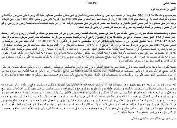 مزایده فروش ملک  بصورت یک قطعه زمین مزروعی 