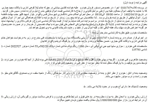 مزایده فروش سواری سایپا تیپ جی تی ایکس آی ، مدل 1386 رنگ نوک مدادی