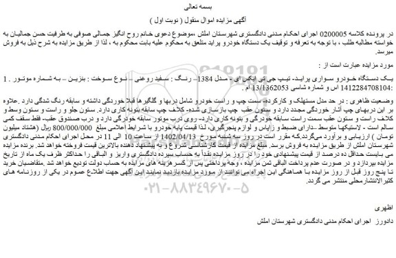 مزایده فروش یک دستگاه خودرو سواری پراید- تیپ جی تی ایکس ای - مدل 1384– رنگ : سفید روغنی