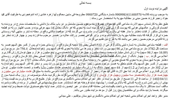 مزایده فروش الف : قطعه مشاعی نخلستان به شماره ثبتی پلاک 2 فرعی از 1532اصلی 