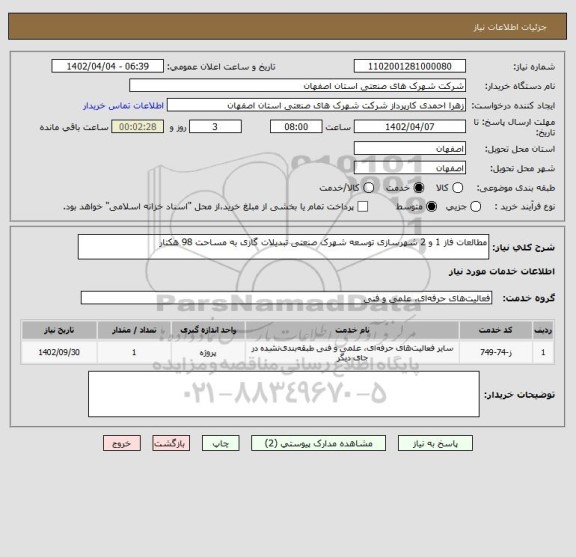 استعلام مطالعات فاز 1 و 2 شهرسازی توسعه شهرک صنعتی تبدیلات گازی به مساحت 98 هکتار