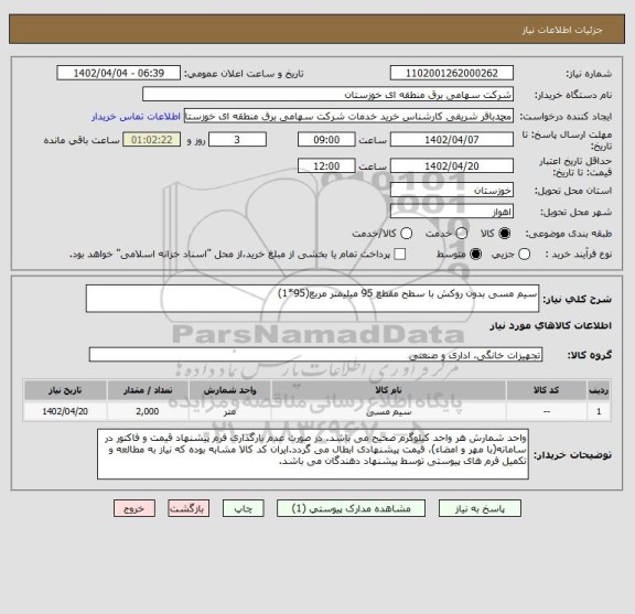 استعلام سیم مسی بدون روکش با سطح مقطع 95 میلیمتر مربع(95*1)