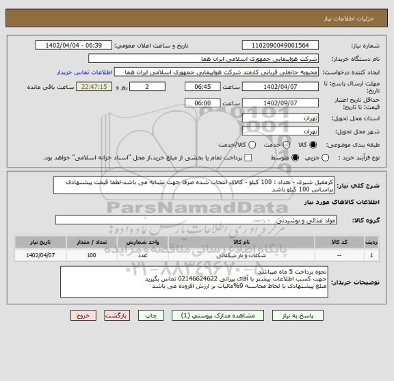 استعلام کرمفیل شیری - تعداد : 100 کیلو - کالای انتخاب شده صرفا جهت تشابه می باشد-لطفا قیمت پیشنهادی براساس 100 کیلو باشد