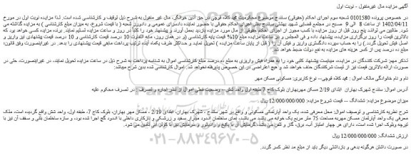 مزایده فروش یک واحد آپارتمانی مسکونی