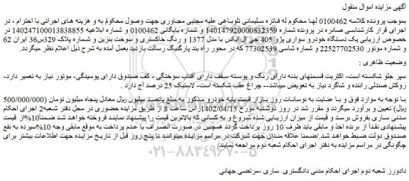 مزایده فروش یک دستگاه خودرو سواری پژو 405 جی ال ایکس با مدل 1377 و رنگ خاکستری