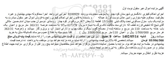 مزایده فروش یک باب  منزل مسکونی تحت پلاک ثبتی  15/1498  قطعه 11 