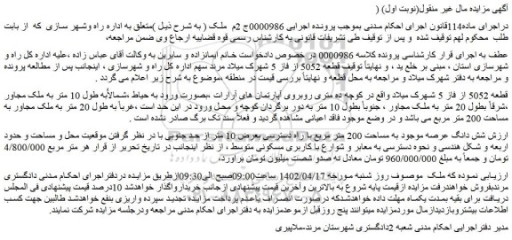 مزایده فروش قطعه 5052 از فاز 5 شهرک میلاد