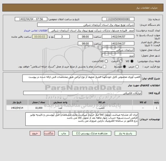 استعلام کلمپ آویزی مخصوص کابل خودنگهدا فشار ضعیف از نوع ایرانی طبق مشخصات فنی ارائه شده در پیوست