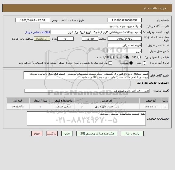 استعلام تعیین پیمانکار 12پروژه امور برق گلستان- طبق لیست مشخصات پیوستی- امضاء الکترونیکی تمامی مدارک پیوستی الزامی میباشد- درغیراین صورت باطل تلقی میشود