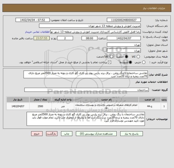 استعلام نقاشی ساختمان با رنگ روغن ، براق برند پارس بهار زیر کاری گچ کاری و بتونه به متراژ 2500متر مربع دارای 70عدد پنجره و نرده 20عدد درب