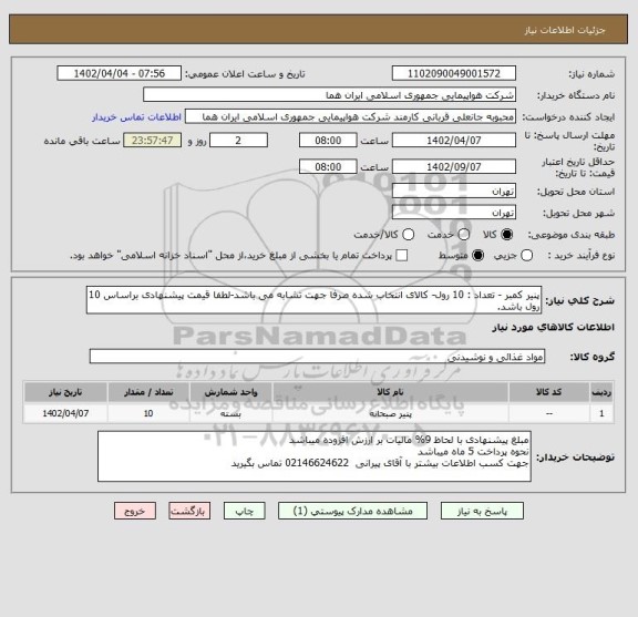 استعلام پنیر کمبر - تعداد : 10 رول- کالای انتخاب شده صرفا جهت تشابه می باشد-لطفا قیمت پیشنهادی براساس 10 رول باشد.