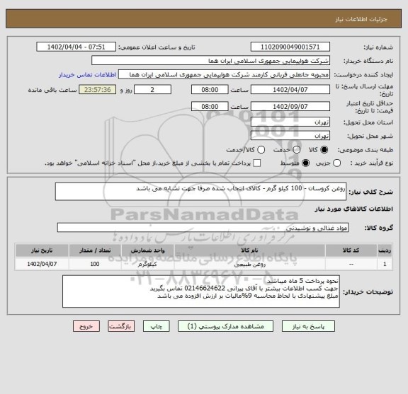 استعلام روغن کروسان - 100 کیلو گرم - کالای انتخاب شده صرفا جهت تشابه می باشد