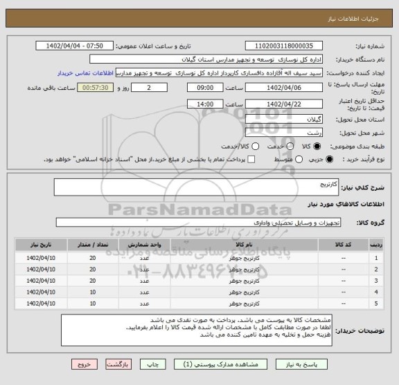 استعلام کارتریج