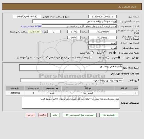 استعلام اقلام نظافتی بهداشتی