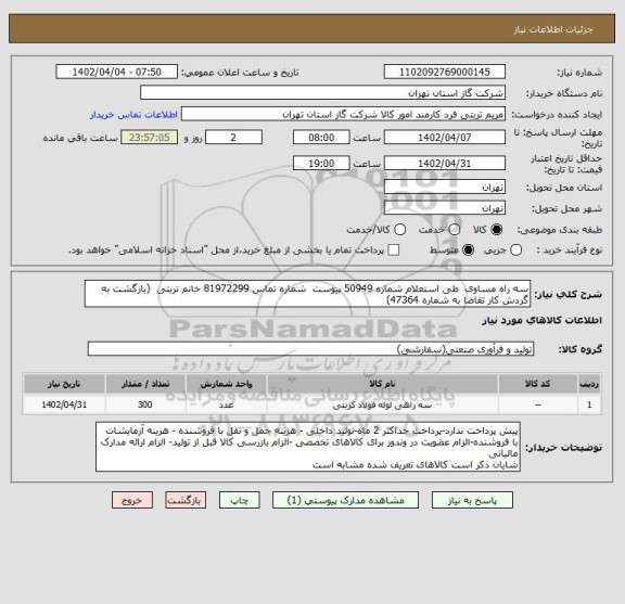 استعلام سه راه مساوی  طی استعلام شماره 50949 پیوست  شماره تماس 81972299 خانم تربتی  (بازگشت به گردش کار تقاضا به شماره 47364)