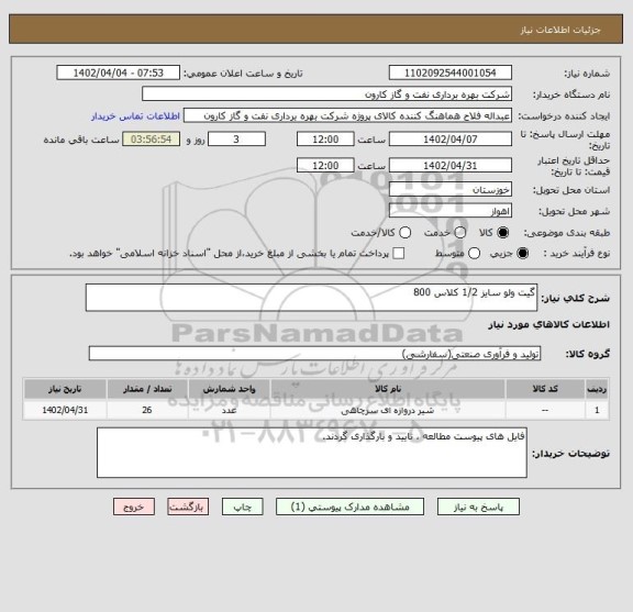 استعلام گیت ولو سایز 1/2 کلاس 800