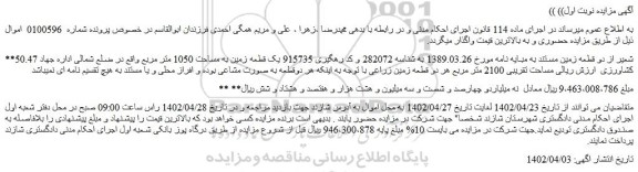 مزایده فروش 50.47 شعیر از دو قطعه زمین 