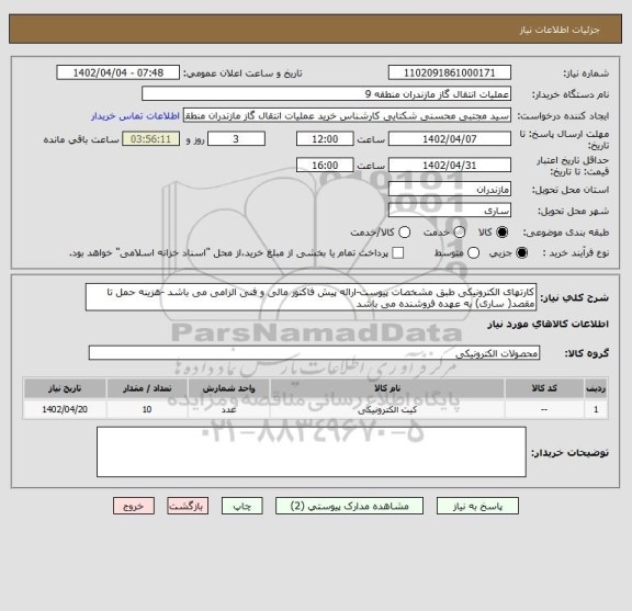 استعلام کارتهای الکترونیکی طبق مشخصات پیوست-ارائه پیش فاکتور مالی و فنی الزامی می باشد -هزینه حمل تا مقصد( ساری) به عهده فروشنده می باشد
