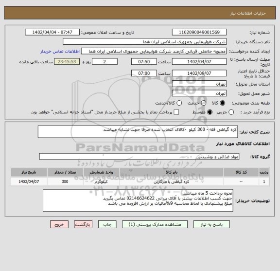 استعلام کره گیاهی فله - 300 کیلو  -کالای انتخاب شده صرفا جهت تشابه میباشد