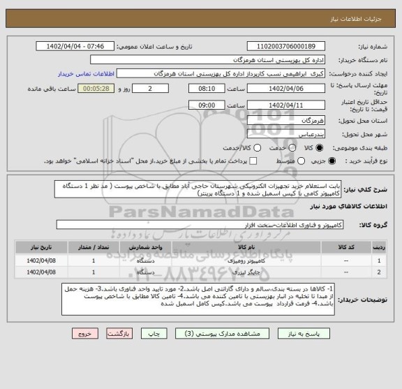 استعلام بابت استعلام خرید تجهیزات الکترونیکی شهرستان حاجی آباد مطابق با شاخص پیوست ( مد نظر 1 دستگاه کامپیوتر کامی با کیس اسمبل شده و 1 دستگاه پرینتر)