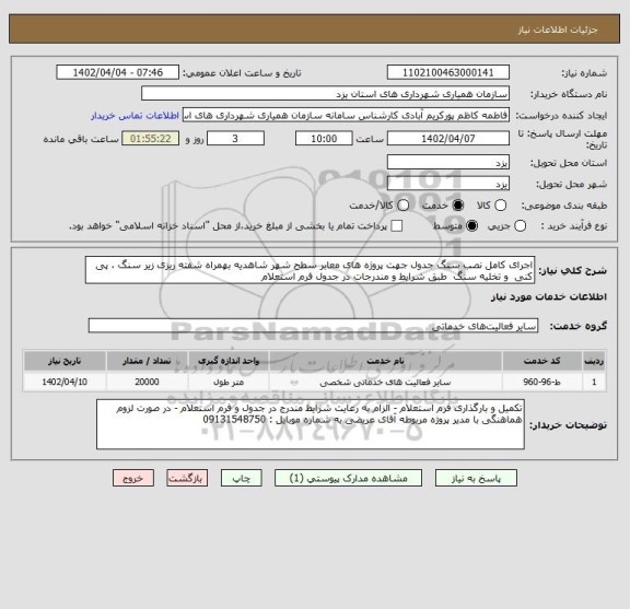 استعلام اجرای کامل نصب سنگ جدول جهت پروژه های معابر سطح شهر شاهدیه بهمراه شفته ریزی زیر سنگ ، پی کنی  و تخلیه سنگ  طبق شرایط و مندرجات در جدول فرم استعلام