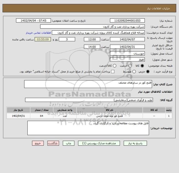 استعلام فلنج کور در سایزهای مختلف