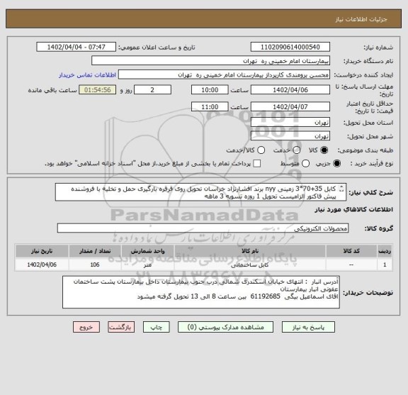 استعلام کابل 35+70*3 زمینی nyy برند افشارنژاد خراسان تحویل روی قرقره بارگیری حمل و تخلیه با فروشنده
پیش فاکتور الزامیست تحویل 1 روزه تسویه 3 ماهه