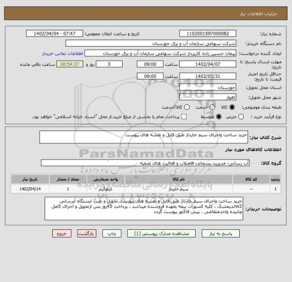 استعلام خرید ساخت واجرای سیم خاردار طبق فایل و نقشه های پیوست
